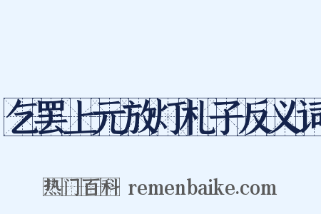 乞罢上元放灯札子反义词是什么意思的图片